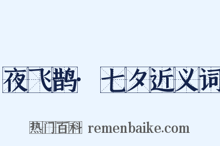 夜飞鹊·七夕近义词是什么意思的图片